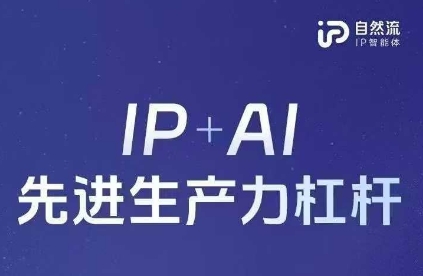 25年自然流AI智能体线下课程,IP+AI先进生产力杠杆(官方笔记+全套课件+完整录音)-百创网